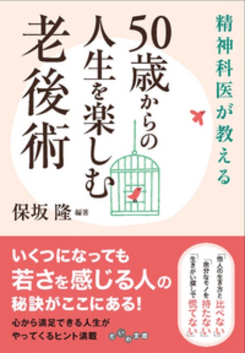 精神科医が教える50歳からの人生を楽しむ老後術