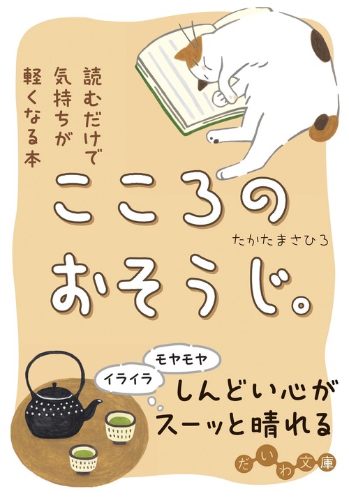 こころのおそうじ。 読むだけで気持ちが軽くなる本