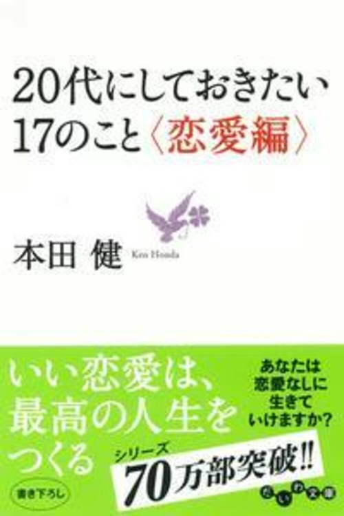 20代にしておきたい17のこと 恋愛編