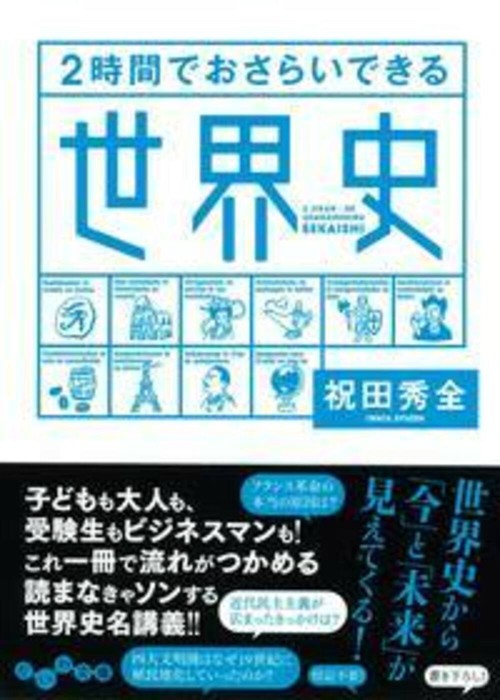 2時間でおさらいできる世界史
