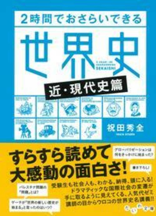 2時間でおさらいできる世界史 近・現代史篇