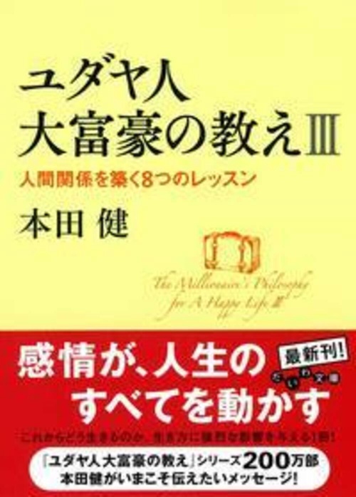 ユダヤ人大富豪の教え 3