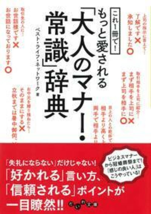 これ1冊で!もっと愛される「大人のマナー・常識」辞典
