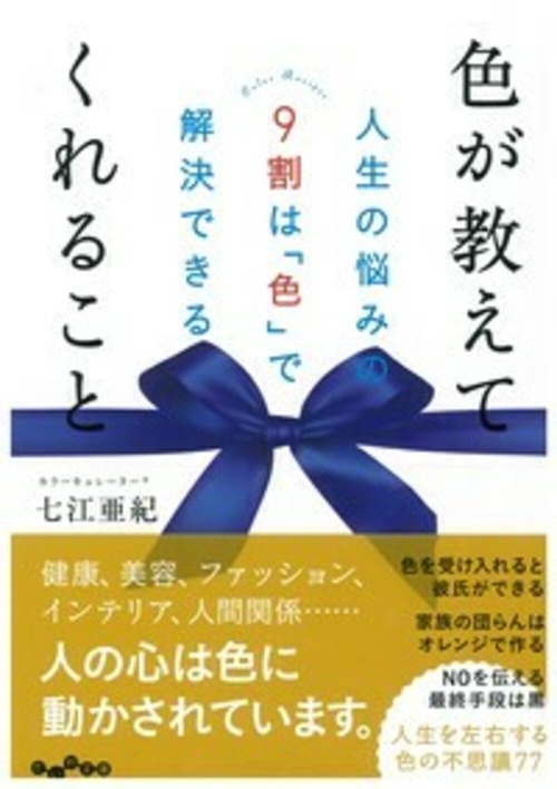 色が教えてくれること 人生の悩みの9割は「色」で解決できる