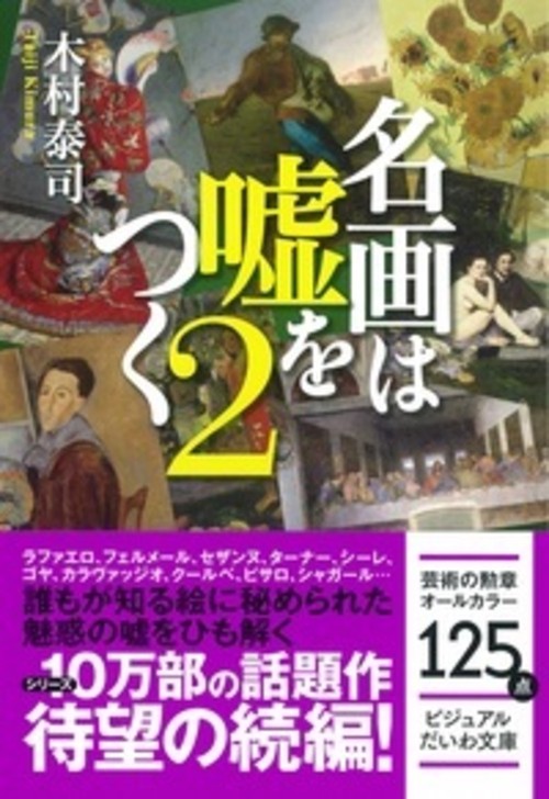 名画は嘘をつく 2