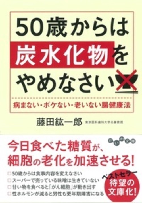 50歳からは炭水化物をやめなさい 病まない・ボケない・老いない腸健康法