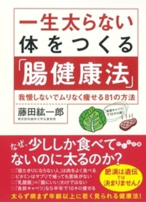 一生太らない体をつくる「腸健康法」 我慢しないでムリなく痩せる81の方法