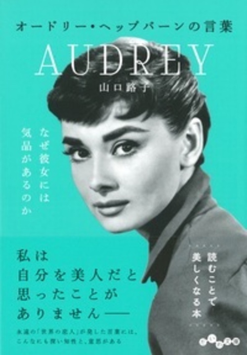 オードリー・ヘップバーンの言葉