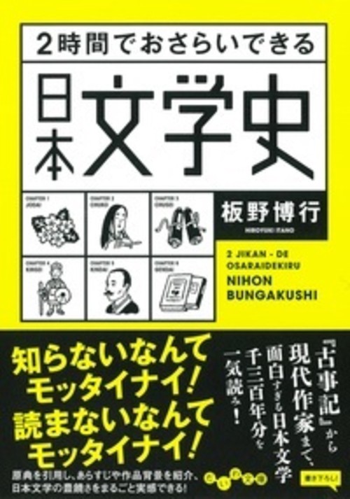 2時間でおさらいできる日本文学史