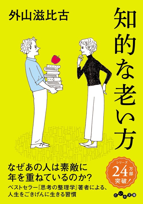 知的な老い方