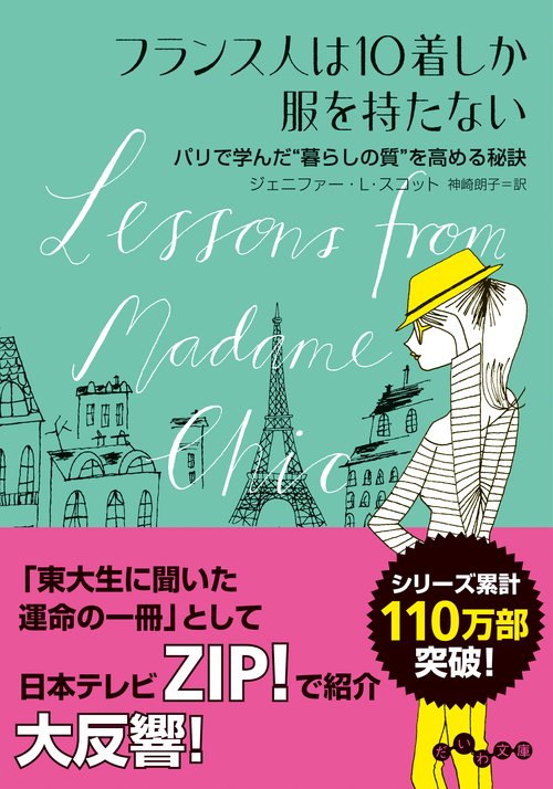フランス人は10着しか服を持たない パリで学んだ"暮らしの質"を高める秘訣