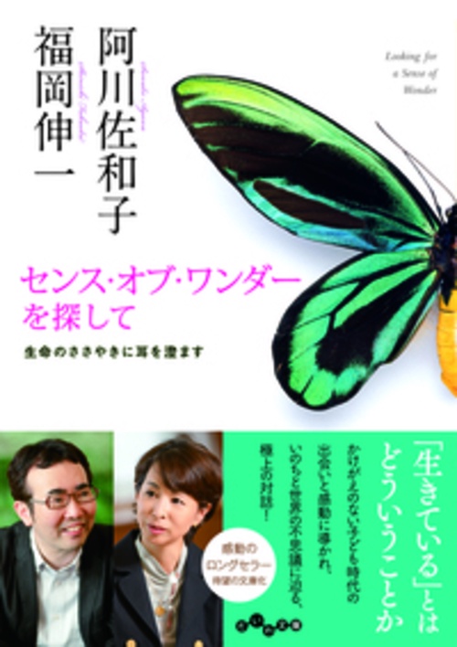 センス・オブ・ワンダーを探して 生命のささやきに耳を澄ます