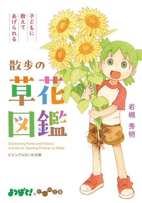 子どもに教えてあげられる散歩の草花図鑑
