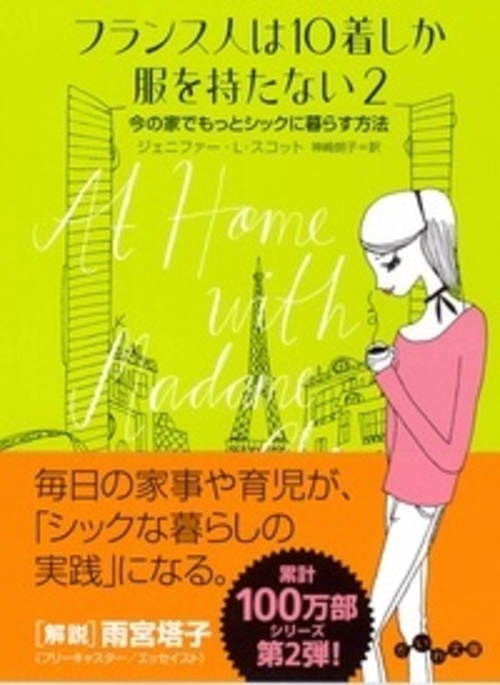 フランス人は10着しか服を持たない 2