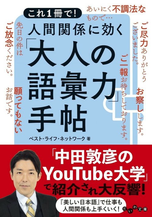 これ1冊で!人間関係に効く「大人の語彙力」手帖