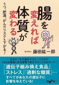 腸を変えれば体質が変わる うつ、肥満、がんのリスクも下がる!