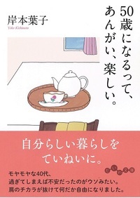 50歳になるって、あんがい、楽しい。
