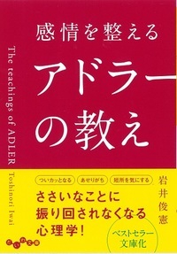 感情を整えるアドラーの教え