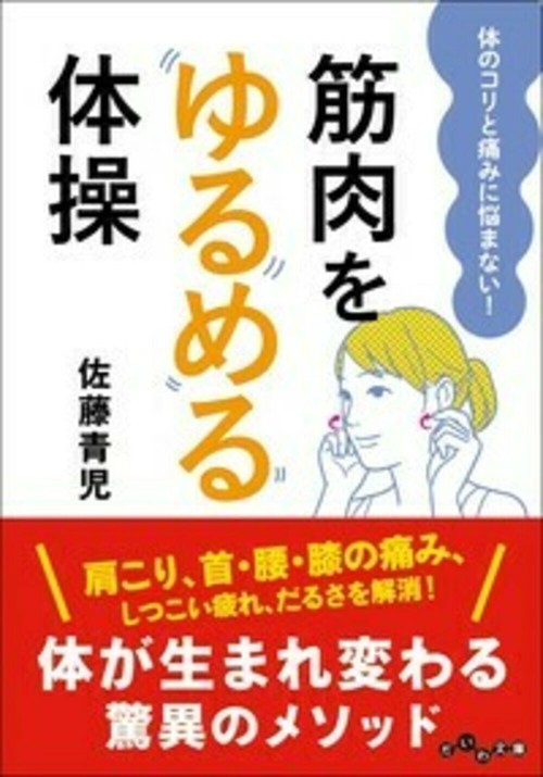 筋肉をゆるめる体操 体のコリと痛みに悩まない!
