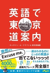 英語で東京道案内