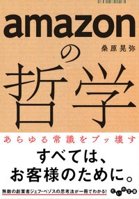 amazonの哲学