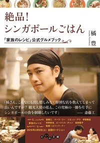 絶品!シンガポールごはん 「家族のレシピ」公式グルメブック