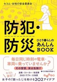 防犯・防災ひとり暮らしのあんしんBOOK