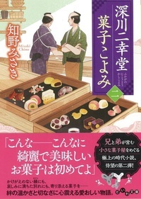 深川二幸堂菓子こよみ 2