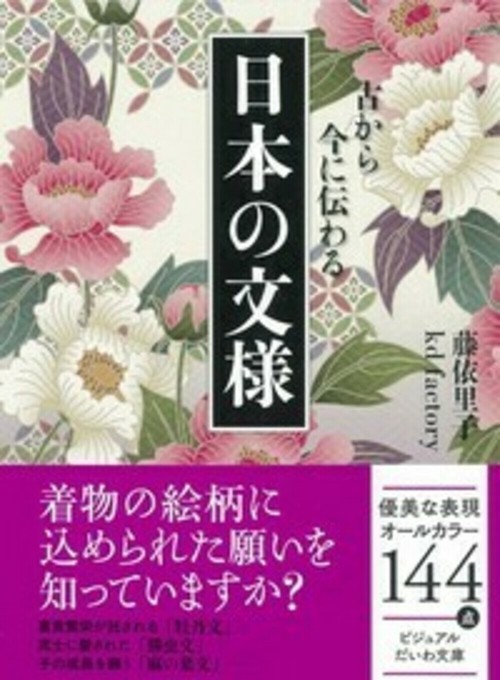 日本の文様 古から今に伝わる