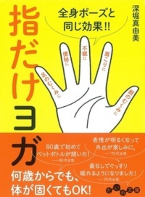 指だけヨガ 全身ポーズと同じ効果!!