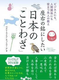 座右の銘にしたい日本の「ことわざ」 ビジネスにも、人間関係にも役立つ先人の教え