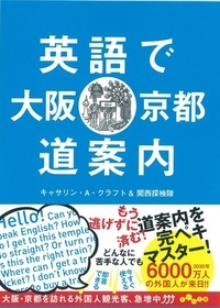 英語で大阪・京都道案内