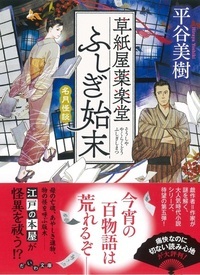 草紙屋薬楽堂ふしぎ始末 〔5〕