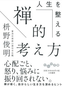 人生を整える禅的考え方