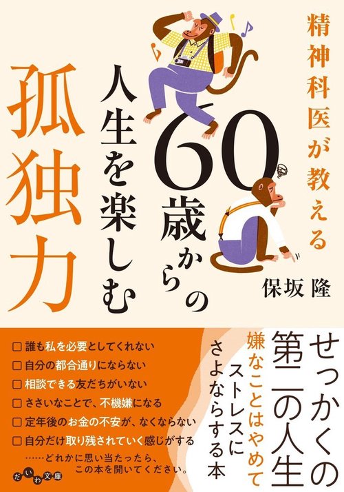 精神科医が教える60歳からの人生を楽しむ孤独力