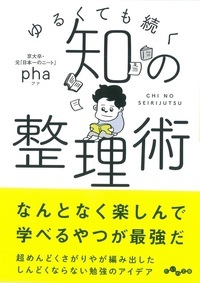 ゆるくても続く知の整理術