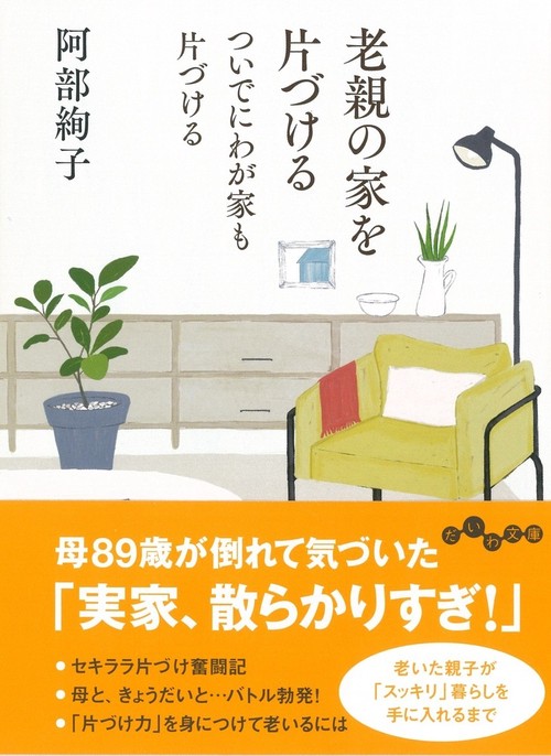 老親の家を片づける　ついでにわが家も片づける