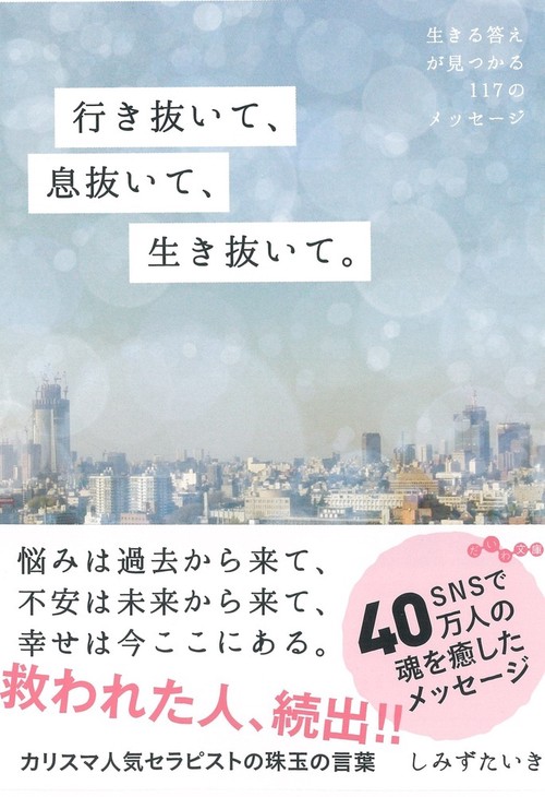 行き抜いて、息抜いて、生き抜いて。