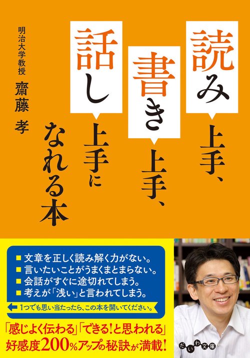 読み上手、書き上手、話し上手になれる本
