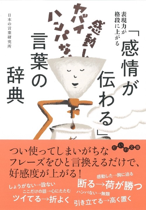 「感情が伝わる」言葉の辞典