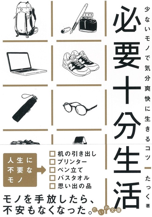 必要十分生活