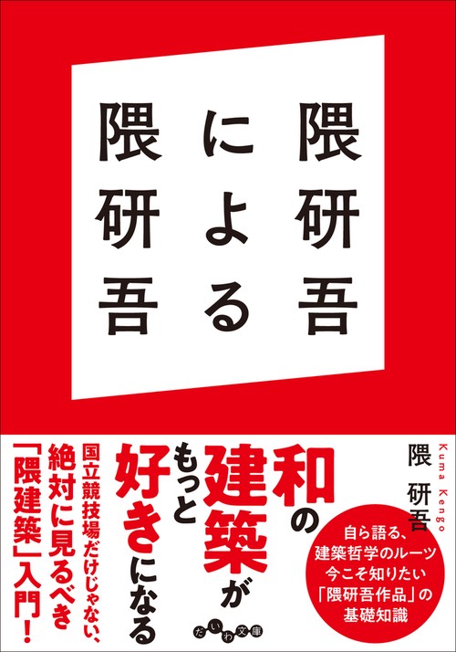 隈研吾による隈研吾