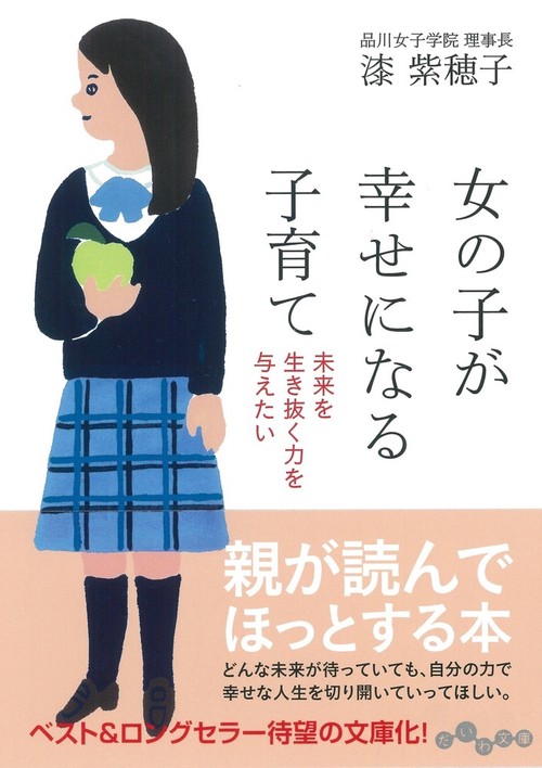 女の子が幸せになる子育て