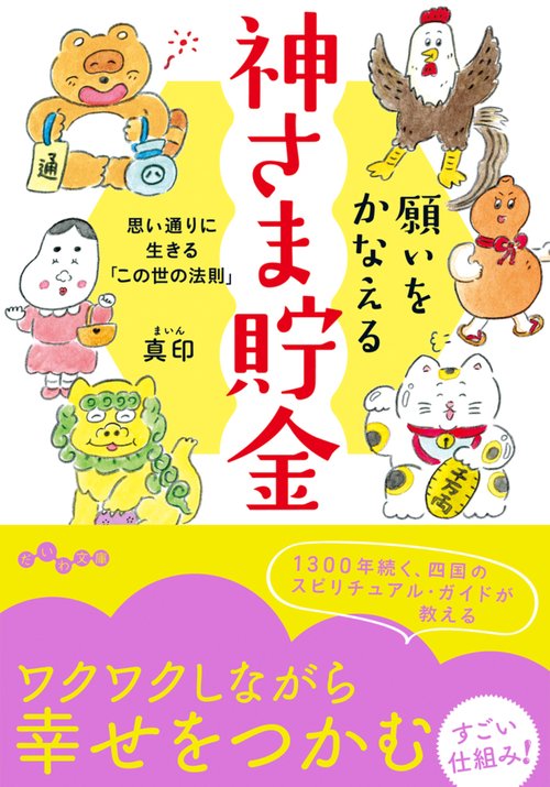 願いをかなえる神さま貯金