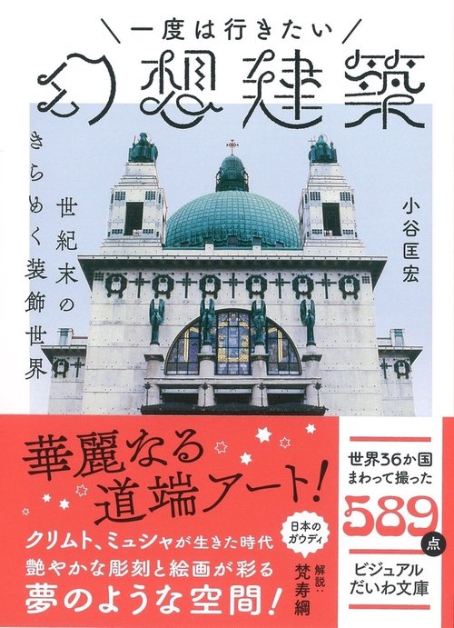 一度は行きたい幻想建築