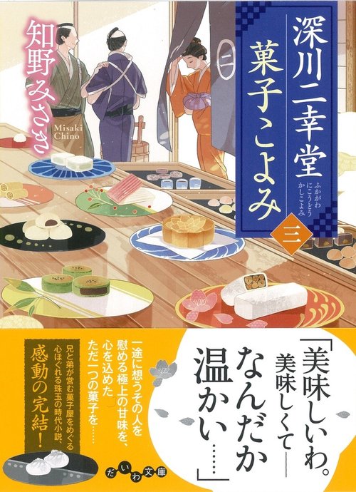 深川二幸堂　菓子こよみ<三>