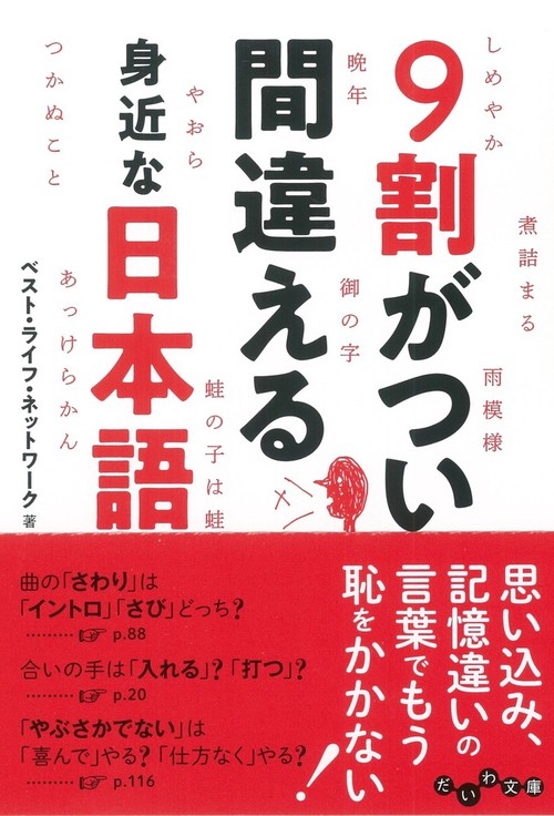 9割がつい間違える身近な日本語