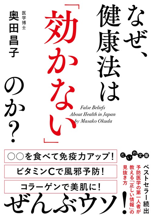 なぜ、健康法は「効かない」のか？