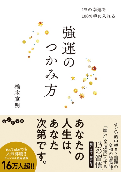 強運のつかみ方