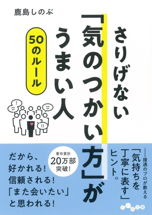 さりげない「気のつかい方」がうまい人50のルール